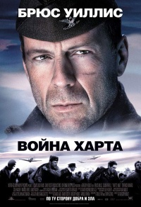 Harts War 2002 movie.jpg