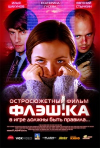 Fleshka 2006 movie.jpg