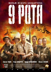 9 rota 2005 movie.jpg