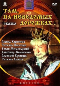 Tam na nevedomyih dorogkah 1982 movie.jpg