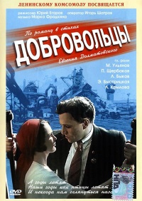 Dobrovolcyi 1958 movie.jpg