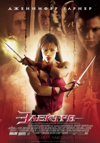 Elektra 2005 movie.jpg