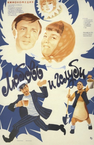 Файл:Lyubov i golubi 1984 movie.jpg