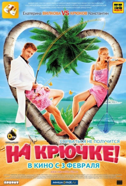 Файл:Na kryuchke 2011 movie.jpg