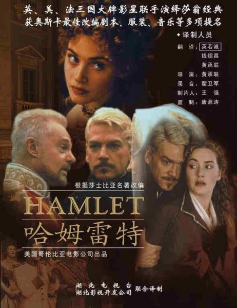 Файл:Hamlet 1996 movie.jpg