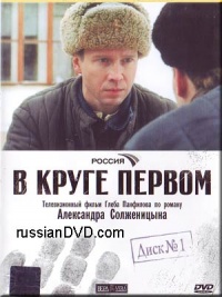 V kruge pervom 2006 movie.jpg