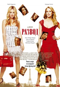 Divorce Le 2003 movie.jpg