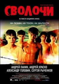 Svolochi 2005 movie.jpg