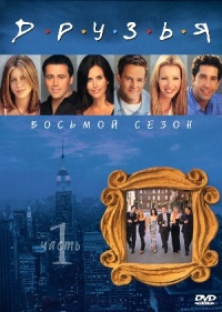 Friends The Complete Eight Season 2002 movie.jpg