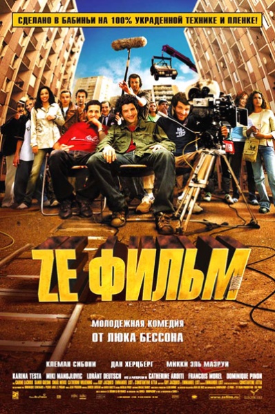 Файл:Ze film 2005 movie.jpg