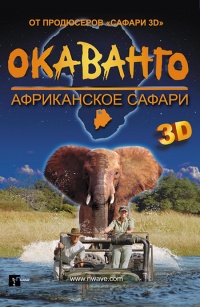 African Adventure Safari in the Okavango 3D 2007 movie.jpg