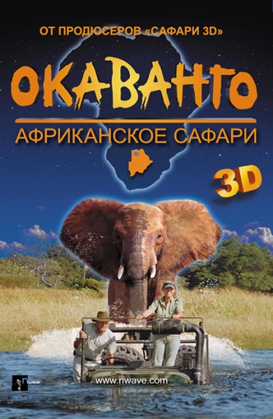 Файл:African Adventure Safari in the Okavango 3D 2007 movie.jpg