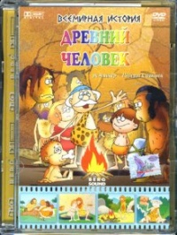 Vsemirnaya istoriya drevniiy chelovek 2007 movie.jpg