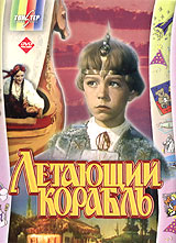 Letayuschiy korabl.jpg