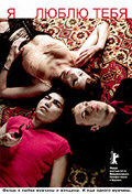 Ya lyublyu tebya 2004 movie.jpg