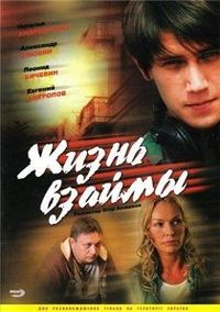 200px-Постер к фильму жизнь взаймы.jpg