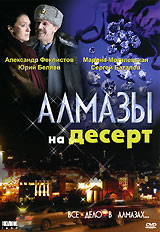 Almazyi na desert 2006 movie.jpg