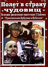 Polet v stranu chudovish 1986 movie.jpg