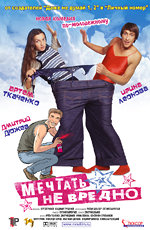 Mechtat ne vredno 2004 movie.jpg