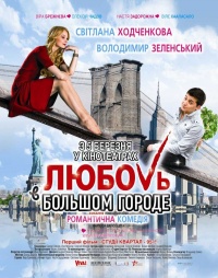 Lyubov v bolshom gorode 2009 movie.jpg