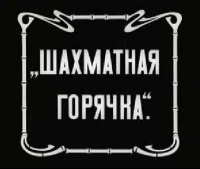 Chess Fever film.jpg