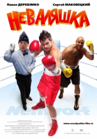 Nevalyashka 2007 movie.jpg