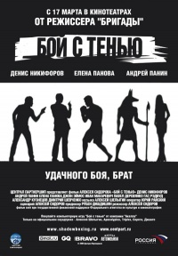 Boiy s tenyu 2005 movie.jpg