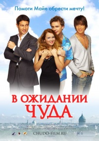 V ogidanii chuda 2007 movie.jpg