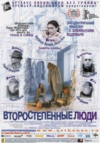 Vtorostepennyie lyudi 2002 movie.jpg