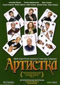 Artistka 2007 movie.jpg