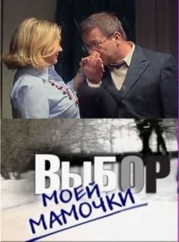 1287591993 1231021337 vibor-moej-mamochki-.jpg