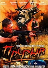 Proryiv 2006 movie.jpg