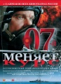 07 menyaet kurs 2007 movie.jpg