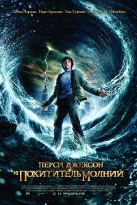 Перси Джексон и похититель молний (фильм, 2010).jpg