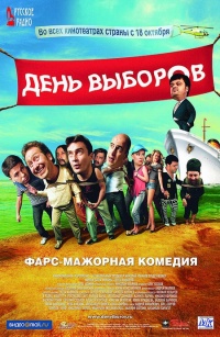 Den vyiborov 2007 movie.jpg