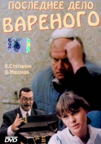 Poslednee delo varenogo 1994 movie.jpg