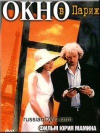 Okno v parig 1993 movie.jpg