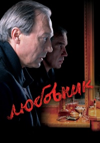 Lyubovnik 2002 movie.jpg