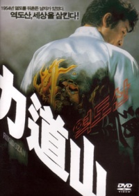 Rikidozan 2004 movie.jpg