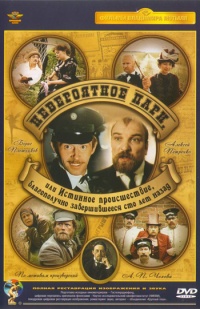 Neveroyatnoe pari ili istinnoe proisshestvie blagopoluchno zavershivsheesya sto let nazad 1984 movie.jpg