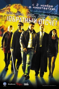 Obratnyiiy otschet 2006 movie.jpg